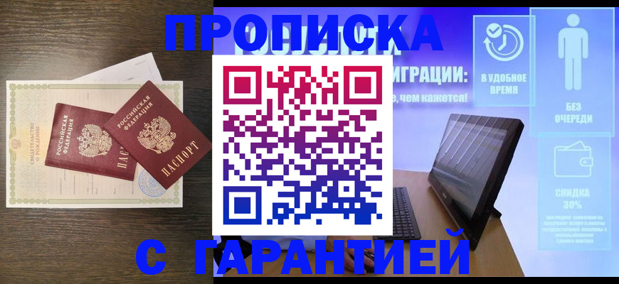 купить прописку в Междуреченске